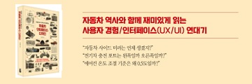 [책소개] 포르쉐 UX 디자이너가 들려주는 - 자동차 인터페이스 디자인